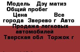  › Модель ­ Дэу матиз › Общий пробег ­ 60 000 › Цена ­ 110 000 - Все города, Зверево г. Авто » Продажа легковых автомобилей   . Тверская обл.,Торжок г.